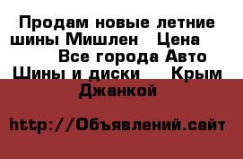 Продам новые летние шины Мишлен › Цена ­ 44 000 - Все города Авто » Шины и диски   . Крым,Джанкой